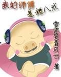 我的師傅是豬八戒