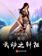 重生武动之轩祖