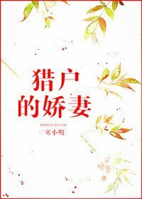 猎户的娇妻