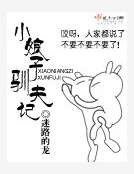 小娘子馴夫記