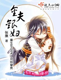 金夫银妇