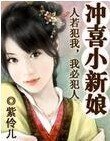 八歲小新娘/沖喜小新娘