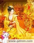 皇妃訓夫記