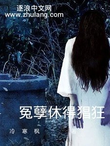 冤孽休得猖狂