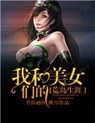 我和美女們的荒島生涯