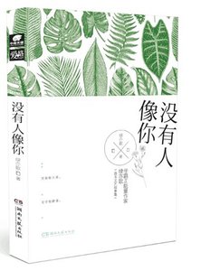 没有人像你(出书版)