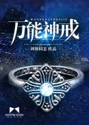 萬能神戒