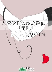 人渣少將勞 改之路gl(星際)