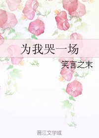 为我哭一场/坟头蹦迪