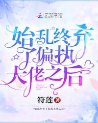 始亂終棄了偏執大佬之後