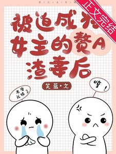 成為女主的贅A渣妻後