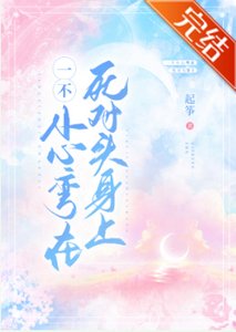 一不小心弯在死对头身上