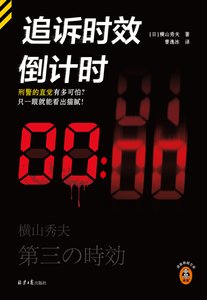 追訴時效倒計時/第三時效(出書版)