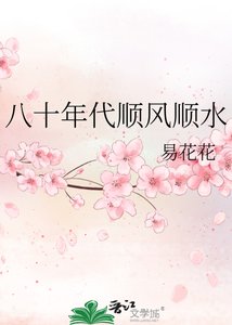 八十年代順風順水