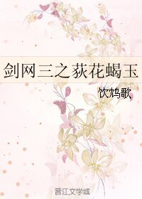 (BL/剑网三同人)剑网三之荻花蝎玉