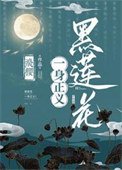 黑莲花一身正义!