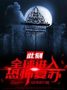 此刻:全球進入恐怖復甦!