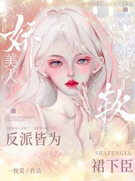 娇软美人杀疯了,反派皆为裙下臣