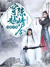 (影視同人)穿越陳情令:攻略計劃