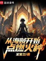 (海賊王同人)從海賊開始點燃火種