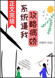 系統逼我攻略病嬌