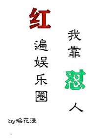 我靠怼人红遍娱乐圈