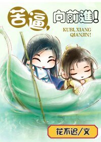 苦逼，向前进！/前进吧，小白！