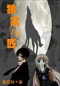 狼窩12匹
