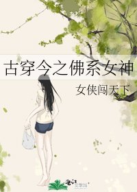 古穿今之佛系女神