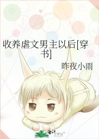 收養虐文男主以後[穿書]