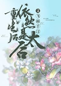 重生後依然是太后