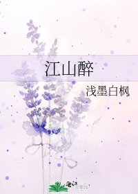 江山醉