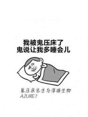 鬼压床先生与浮游生物