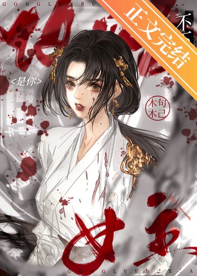 是你攻略不下的女主