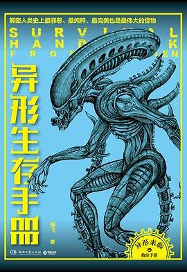 異形生存手冊：解密人類史上最邪惡、最純粹、最完美、也是最偉大的怪物（出書版）