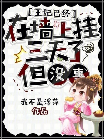 王妃已經在牆上掛三天了，但沒事