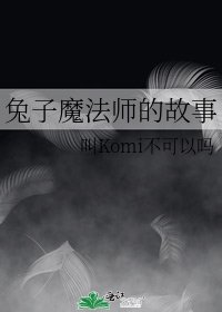 兔子魔法师的故事