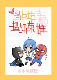 （BG/综英美同人）[综英美]当b站支配超级英雄